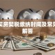 贷款买房契税缴纳时间及常见问题解答