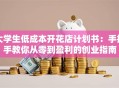 大学生低成本开花店计划书：手把手教你从零到盈利的创业指南