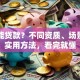 怎么能贷款？不同资质、场景下的实用方法，看完就懂