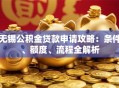 无锡公积金贷款申请攻略：条件、额度、流程全解析