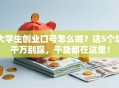 大学生创业口号怎么喊？这5个坑千万别踩，干货都在这里！