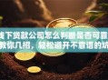 线下贷款公司怎么判断是否可靠？教你几招，轻松避开不靠谱的坑