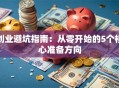 创业避坑指南：从零开始的5个核心准备方向