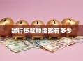 建行贷款额度能有多少