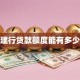 建行贷款额度能有多少