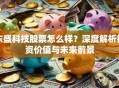 东盛科技股票怎么样？深度解析投资价值与未来前景