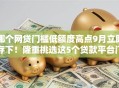哪个网贷门槛低额度高点9月立即存下！隆重挑选这5个贷款平台门槛低额度高点