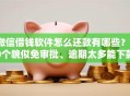 微信借钱软件怎么还款有哪些？10个貌似免审批、逾期太多能下款平台合集