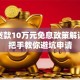 创业贷款10万元免息政策解读：手把手教你避坑申请