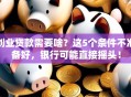 创业贷款需要啥？这5个条件不准备好，银行可能直接摇头！