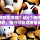 创业贷款需要啥？这5个条件不准备好，银行可能直接摇头！