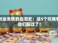 创业失败的血泪史：这5个坑我替你们踩过了！