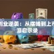 名人创业逆袭：从摆摊到上市的血泪启示录