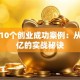 揭秘10个创业成功案例：从零到亿的实战秘诀