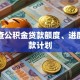 怎么查公积金贷款额度、进度和还款计划