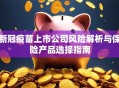 新冠疫苗上市公司风险解析与保险产品选择指南