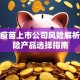 新冠疫苗上市公司风险解析与保险产品选择指南