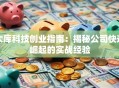 太库科技创业指南：揭秘公司快速崛起的实战经验