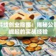 太库科技创业指南：揭秘公司快速崛起的实战经验