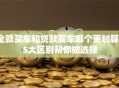全款买车和贷款买车哪个更划算？5大区别帮你做选择