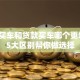 全款买车和贷款买车哪个更划算？5大区别帮你做选择