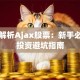 深度解析Ajax股票：新手必看的投资避坑指南