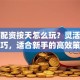 股票配资按天怎么玩？灵活操作技巧，适合新手的高效策略