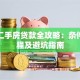 上海二手房贷款全攻略：条件、流程及避坑指南