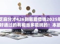 芝麻分才426到哪能借钱2025年好通过的有相当多能挑的！本篇探寻这5个借款app！