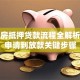 二手房抵押贷款流程全解析：从申请到放款关键步骤