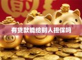 有贷款能给别人担保吗