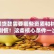 「大额贷款需要哪些资质和材料」想申请别慌！这些核心条件一次讲明白，新手也能懂
