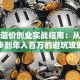 工程造价创业实战指南：从零起步到年入百万的避坑攻略