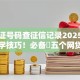 身份证号码查征信记录2025年速贷必学技巧！必备​五个网贷借钱记录查征信平台