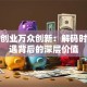 大众创业万众创新：解码时代机遇背后的深层价值