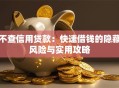 不查信用贷款：快速借钱的隐藏风险与实用攻略