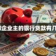 小微企业主的银行贷款有几种？