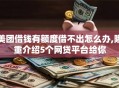 美团借钱有额度借不出怎么办,隆重介绍5个网贷平台给你