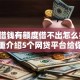 美团借钱有额度借不出怎么办,隆重介绍5个网贷平台给你
