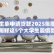 大学生能申请贷款2025年圈内揭秘！阐释这5个大学生能借款网贷软件