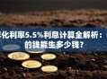 年化利率5.5%利息计算全解析：你的钱能生多少钱？
