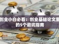 创业小白必看：创业基础论文里的5个避坑指南