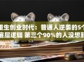 重生创业时代：普通人逆袭的5个底层逻辑 第三个90%的人没想到