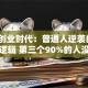 重生创业时代：普通人逆袭的5个底层逻辑 第三个90%的人没想到