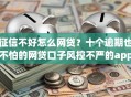 征信不好怎么网贷？十个逾期也不怕的网贷口子风控不严的app
