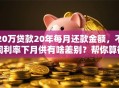 20万贷款20年每月还款金额，不同利率下月供有啥差别？帮你算得明明白白