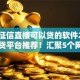 不查征信直接可以贷的软件2025年速贷平台推荐！汇聚5个网贷口子借钱不用查征信
