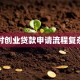 农村创业贷款申请流程复杂吗