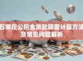 石家庄公积金贷款额度计算方法及常见问题解析