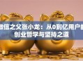 微信之父张小龙：从0到亿用户的创业哲学与坚持之道